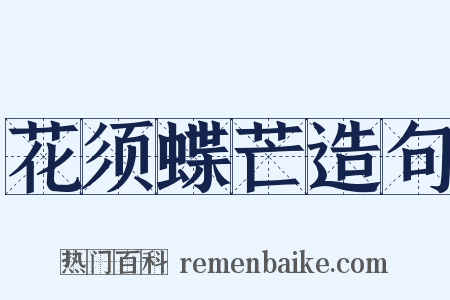 花须蝶芒造句是什么意思的图片